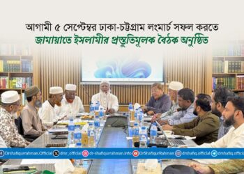 আগামী ৫ সেপ্টেম্বর ঢাকা-চট্টগ্রাম লংমার্চ সফল করতে জামায়াতে ইসলামীর প্রস্তুতিমূলক বৈঠক অনুষ্ঠিত