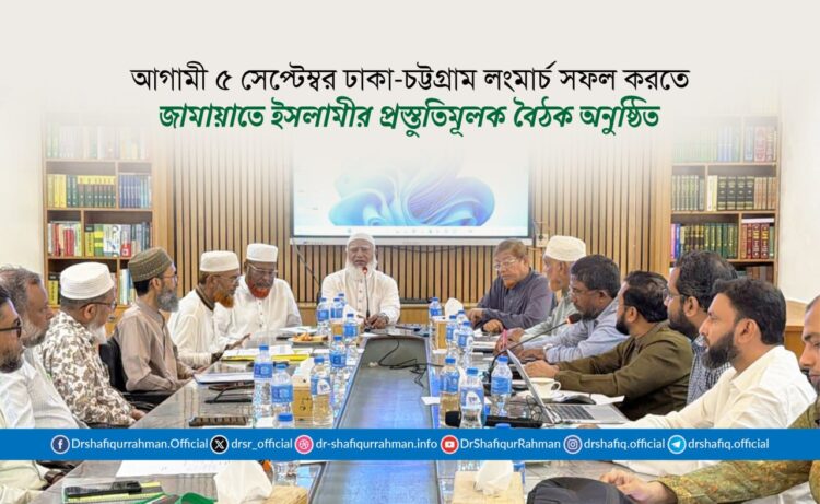 আগামী ৫ সেপ্টেম্বর ঢাকা-চট্টগ্রাম লংমার্চ সফল করতে জামায়াতে ইসলামীর প্রস্তুতিমূলক বৈঠক অনুষ্ঠিত