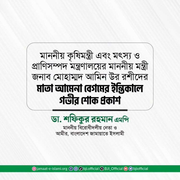 মাননীয় কৃষিমন্ত্রী জনাব মোহাম্মদ আমিন উর রশীদের মাতা আমেনা বেগমের ইন্তিকালে গভীর শোক প্রকাশ