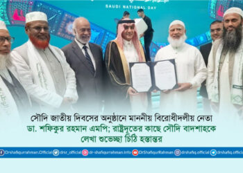 সৌদি জাতীয় দিবসের অনুষ্ঠানে মাননীয় বিরোধীদলীয় নেতা ডা. শফিকুর রহমান এমপি; রাষ্ট্রদূতের কাছে সৌদি বাদশাহকে লেখা শুভেচ্ছা চিঠি হস্তান্তর