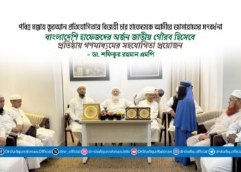 বাংলাদেশি হাফেজদের অর্জন জাতীয় গৌরব হিসেবে প্রতিষ্ঠায় গণমাধ্যমের সহযোগিতা প্রয়োজন