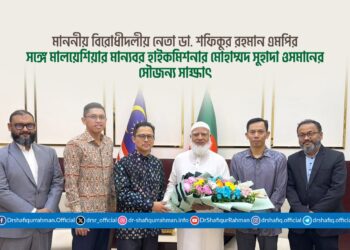 মাননীয় বিরোধীদলীয় নেতা ডা. শফিকুর রহমান এমপির সঙ্গে মালয়েশিয়ার মান্যবর হাইকমিশনার মোহাম্মদ সুহাদা ওসমানের সৌজন্য সাক্ষাৎ