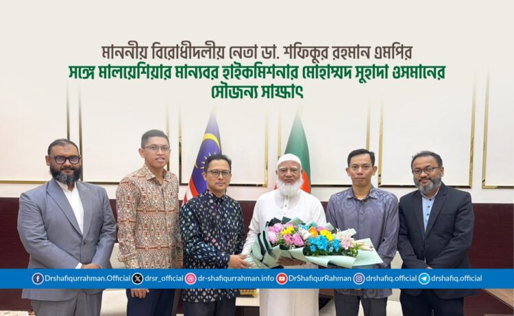 মাননীয় বিরোধীদলীয় নেতা ডা. শফিকুর রহমান এমপির সঙ্গে মালয়েশিয়ার মান্যবর হাইকমিশনার মোহাম্মদ সুহাদা ওসমানের সৌজন্য সাক্ষাৎ