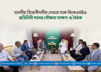 মাননীয় বিরোধীদলীয় নেতার সঙ্গে বিকেএমইএ প্রতিনিধি দলের সৌজন্য সাক্ষাৎ ও বৈঠক