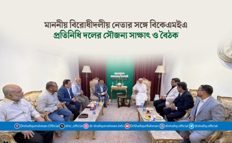 মাননীয় বিরোধীদলীয় নেতার সঙ্গে বিকেএমইএ প্রতিনিধি দলের সৌজন্য সাক্ষাৎ ও বৈঠক