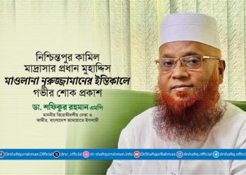 নিশ্চিন্তপুর কামিল মাদ্রাসার প্রধান মুহাদ্দিস মাওলানা নূরুজ্জামানের ইন্তিকালে গভীর শোক