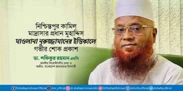 নিশ্চিন্তপুর কামিল মাদ্রাসার প্রধান মুহাদ্দিস মাওলানা নূরুজ্জামানের ইন্তিকালে গভীর শোক