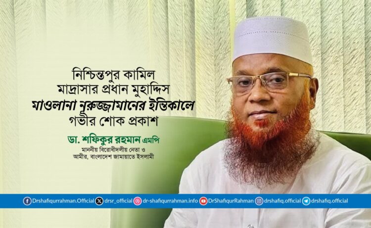 নিশ্চিন্তপুর কামিল মাদ্রাসার প্রধান মুহাদ্দিস মাওলানা নূরুজ্জামানের ইন্তিকালে গভীর শোক