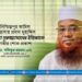 নিশ্চিন্তপুর কামিল মাদ্রাসার প্রধান মুহাদ্দিস মাওলানা নূরুজ্জামানের ইন্তিকালে গভীর শোক
