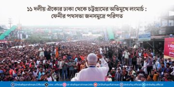 ১১ দলীয় ঐক্যের ঢাকা থেকে চট্টগ্রামের অভিমুখে লংমার্চ : ফেনীর পথসভা জনসমুদ্রে পরিণত