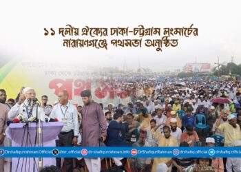 ১১ দলীয় ঐক্যের ঢাকা-চট্টগ্রাম লংমার্চের নারায়ণগঞ্জে পথসভা অনুষ্ঠিত