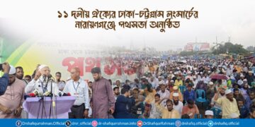 ১১ দলীয় ঐক্যের ঢাকা-চট্টগ্রাম লংমার্চের নারায়ণগঞ্জে পথসভা অনুষ্ঠিত
