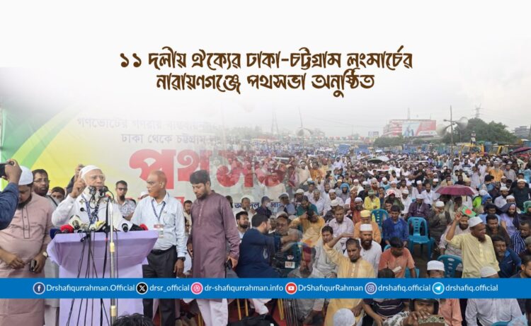১১ দলীয় ঐক্যের ঢাকা-চট্টগ্রাম লংমার্চের নারায়ণগঞ্জে পথসভা অনুষ্ঠিত