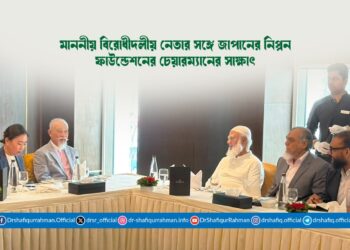 মাননীয় বিরোধীদলীয় নেতার সঙ্গে জাপানের নিপ্পন ফাউন্ডেশনের চেয়ারম্যানের সাক্ষাৎ