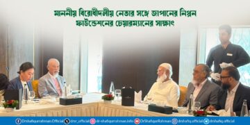 মাননীয় বিরোধীদলীয় নেতার সঙ্গে জাপানের নিপ্পন ফাউন্ডেশনের চেয়ারম্যানের সাক্ষাৎ