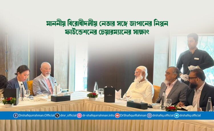 মাননীয় বিরোধীদলীয় নেতার সঙ্গে জাপানের নিপ্পন ফাউন্ডেশনের চেয়ারম্যানের সাক্ষাৎ