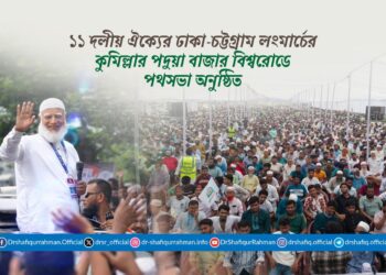 ১১ দলীয় ঐক্যের ঢাকা-চট্টগ্রাম লংমার্চের কুমিল্লার পদুয়া বাজার বিশ্বরোডে পথসভা অনুষ্ঠিত