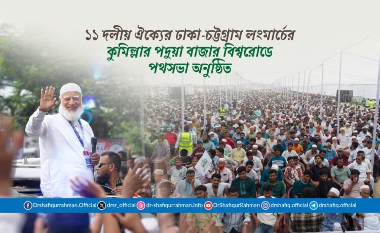 ১১ দলীয় ঐক্যের ঢাকা-চট্টগ্রাম লংমার্চের কুমিল্লার পদুয়া বাজার বিশ্বরোডে পথসভা অনুষ্ঠিত