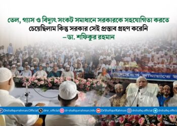 তেল, গ্যাস ও বিদ্যুৎ সংকট সমাধানে সরকারকে সহযোগিতা করতে চেয়েছিলাম কিন্তু সরকার সেই প্রস্তাব গ্রহণ করেনি