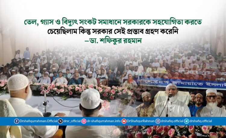 তেল, গ্যাস ও বিদ্যুৎ সংকট সমাধানে সরকারকে সহযোগিতা করতে চেয়েছিলাম কিন্তু সরকার সেই প্রস্তাব গ্রহণ করেনি