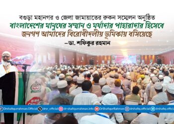 বাংলাদেশের মানুষের সম্মান ও মর্যাদার পাহারাদার হিসেবে জনগণ আমাদের বিরোধীদলীয় ভূমিকায় বসিয়েছে