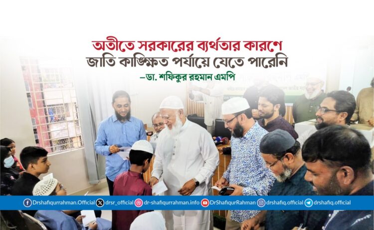 অতীতে সরকারের ব্যর্থতার কারণে জাতি কাঙ্ক্ষিত পর্যায়ে যেতে পারেনি