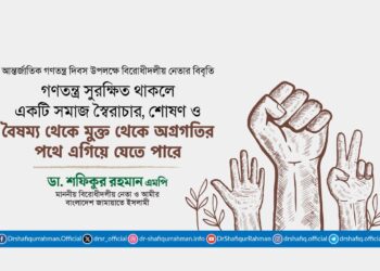 গণতন্ত্র সুরক্ষিত থাকলে একটি সমাজ স্বৈরাচার, শোষণ ও বৈষম্য থেকে মুক্ত থেকে অগ্রগতির পথে এগিয়ে যেতে পারে