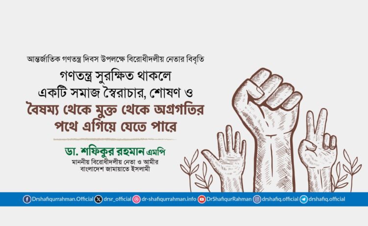 গণতন্ত্র সুরক্ষিত থাকলে একটি সমাজ স্বৈরাচার, শোষণ ও বৈষম্য থেকে মুক্ত থেকে অগ্রগতির পথে এগিয়ে যেতে পারে