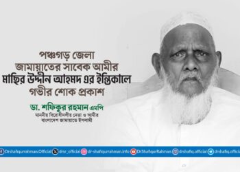 পঞ্চগড় জেলা জামায়াতের সাবেক আমীর মাছির উদ্দীন আহমদ এর ইন্তিকালে গভীর শোক প্রকাশ