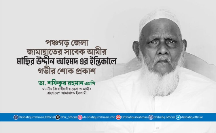 পঞ্চগড় জেলা জামায়াতের সাবেক আমীর মাছির উদ্দীন আহমদ এর ইন্তিকালে গভীর শোক প্রকাশ