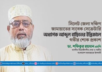 সিলেট জেলা দক্ষিণ জামায়াতের সাবেক সেক্রেটারি অধ্যাপক আব্দুল বাছিতের ইন্তিকালে গভীর শোক প্রকাশ