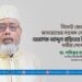 সিলেট জেলা দক্ষিণ জামায়াতের সাবেক সেক্রেটারি অধ্যাপক আব্দুল বাছিতের ইন্তিকালে গভীর শোক প্রকাশ