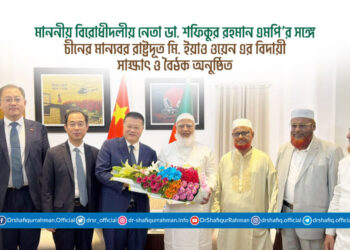 মাননীয় বিরোধীদলীয় নেতা ডা. শফিকুর রহমান এমপি’র সঙ্গে চীনের মান্যবর রাষ্ট্রদূত মি. ইয়াও ওয়েন এর বিদায়ী সাক্ষাৎ ও বৈঠক অনুষ্ঠিত
