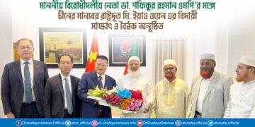 মাননীয় বিরোধীদলীয় নেতা ডা. শফিকুর রহমান এমপি’র সঙ্গে চীনের মান্যবর রাষ্ট্রদূত মি. ইয়াও ওয়েন এর বিদায়ী সাক্ষাৎ ও বৈঠক অনুষ্ঠিত