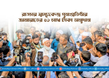 রাড্ডায় স্বাস্থ্যকেন্দ্র পুনঃপ্রতিষ্ঠায় জামায়াতের ৫০ লাখ টাকা অনুদান