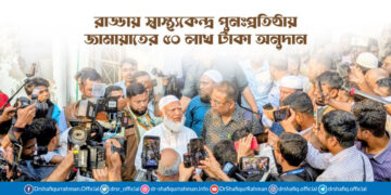 রাড্ডায় স্বাস্থ্যকেন্দ্র পুনঃপ্রতিষ্ঠায় জামায়াতের ৫০ লাখ টাকা অনুদান
