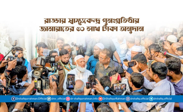 রাড্ডায় স্বাস্থ্যকেন্দ্র পুনঃপ্রতিষ্ঠায় জামায়াতের ৫০ লাখ টাকা অনুদান