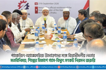 প্যাকেজিং-অ্যাক্সেসরিজ উদ্যোক্তাদের সঙ্গে বিরোধীদলীয় নেতার মতবিনিময়; শিল্পের বিকাশে গ্যাস-বিদ্যুৎ সংকট নিরসন জরুরি