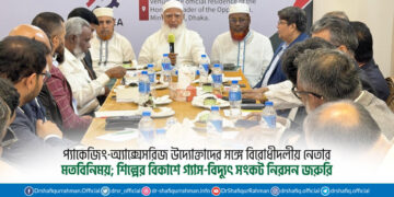প্যাকেজিং-অ্যাক্সেসরিজ উদ্যোক্তাদের সঙ্গে বিরোধীদলীয় নেতার মতবিনিময়; শিল্পের বিকাশে গ্যাস-বিদ্যুৎ সংকট নিরসন জরুরি
