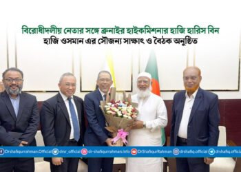 বিরোধীদলীয় নেতার সঙ্গে ব্রুনাইর হাইকমিশনার হাজি হারিস বিন হাজি ওসমান এর সৌজন্য সাক্ষাৎ ও বৈঠক অনুষ্ঠিত