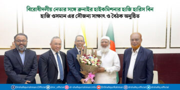 বিরোধীদলীয় নেতার সঙ্গে ব্রুনাইর হাইকমিশনার হাজি হারিস বিন হাজি ওসমান এর সৌজন্য সাক্ষাৎ ও বৈঠক অনুষ্ঠিত