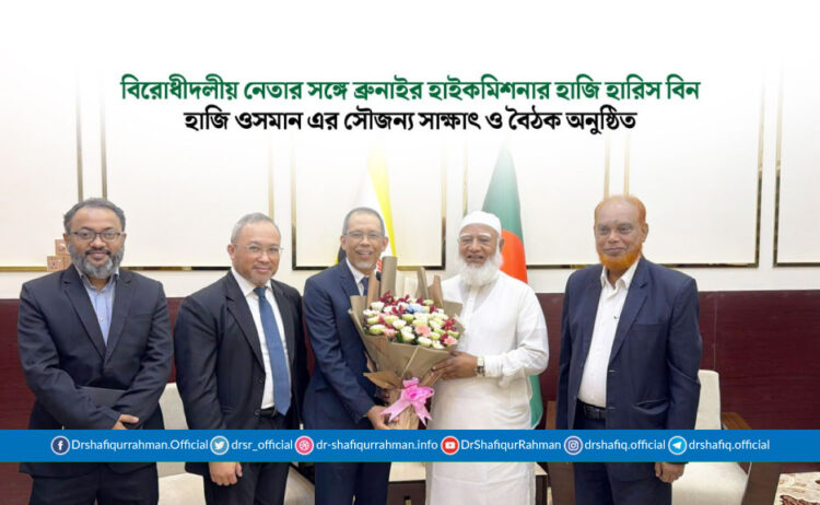 বিরোধীদলীয় নেতার সঙ্গে ব্রুনাইর হাইকমিশনার হাজি হারিস বিন হাজি ওসমান এর সৌজন্য সাক্ষাৎ ও বৈঠক অনুষ্ঠিত