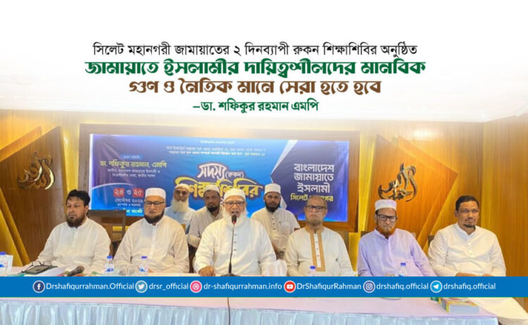 জামায়াতে ইসলামীর দায়িত্বশীলদের মানবিক গুণ ও নৈতিক মানে সেরা হতে হবে