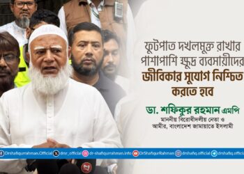 ফুটপাত দখলমুক্ত রাখার পাশাপাশি ক্ষুদ্র ব্যবসায়ীদের জীবিকার সুযোগ নিশ্চিত করতে হবে