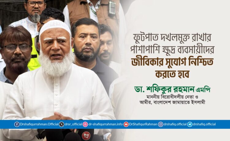 ফুটপাত দখলমুক্ত রাখার পাশাপাশি ক্ষুদ্র ব্যবসায়ীদের জীবিকার সুযোগ নিশ্চিত করতে হবে