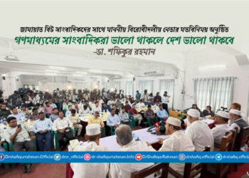 গণমাধ্যমের সাংবাদিকরা ভালো থাকলে দেশ ভালো থাকবে: ডা. শফিকুর রহমান