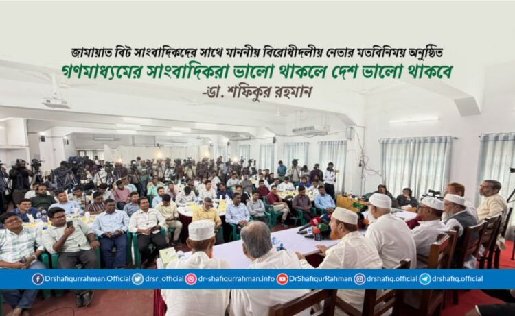 গণমাধ্যমের সাংবাদিকরা ভালো থাকলে দেশ ভালো থাকবে: ডা. শফিকুর রহমান