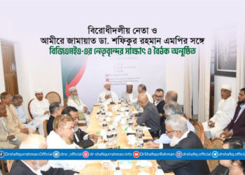 বিরোধীদলীয় নেতা ও আমীরে জামায়াত ডা. শফিকুর রহমান এমপির সঙ্গে বিজিএমইএ-এর নেতৃবৃন্দের সাক্ষাৎ ও বৈঠক অনুষ্ঠিত