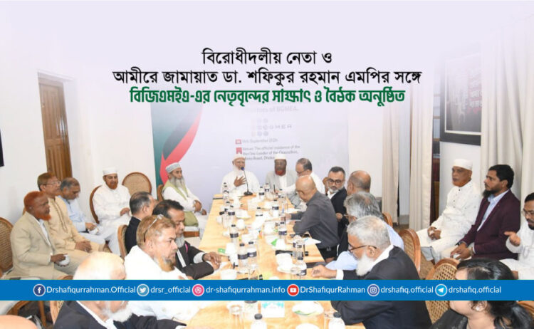 বিরোধীদলীয় নেতা ও আমীরে জামায়াত ডা. শফিকুর রহমান এমপির সঙ্গে বিজিএমইএ-এর নেতৃবৃন্দের সাক্ষাৎ ও বৈঠক অনুষ্ঠিত