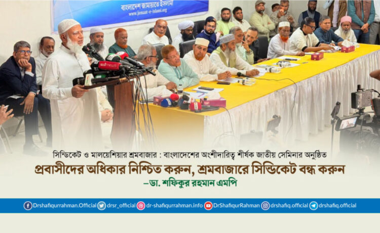 প্রবাসীদের অধিকার নিশ্চিত করুন, শ্রমবাজারে সিন্ডিকেট বন্ধ করুন : ডা. শফিকুর রহমান এমপি